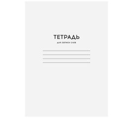 Тетради-словарики