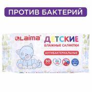 Салфетки влажные детские 50 шт., антибактериальные, LAIMA Antibacterial Kids, 128075