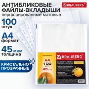 Папки-файлы перфорированные А4 BRAUBERG «PREMIUM», КОМПЛЕКТ 100 шт., матовые, 45 мкм, 221713