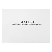 Журнал учета выданных доверенностей 290*200мм, 48л., горизонтальный, картон, блок газет.