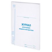 Журнал регистрации вводного инструктажа, 48 л., картон, офсет, А4 (198х278 мм), BRAUBERG/STAFF,