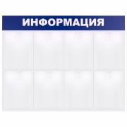 Доска-стенд «Информация» 99х78 см, 8 плоских карманов формата А4, BRAUBERG, 291015