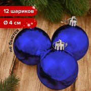 Шары ёлочные 12 шт., 4 см, «Solid Color», пластик, СИНИЕ, глянец, ЗОЛОТАЯ СКАЗКА, 591122