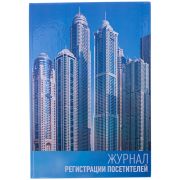 Журнал регистрации посетителей А4 96 л., твердый переплет 7БЦ, блок офсет OfficeSpace
