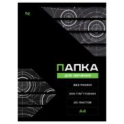 Папка для черчения А4, 20л., BG (бумага Гознак), без рамки, 200г/м2