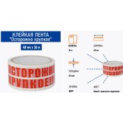 Клейкая лента упаковочная, 48 мм 36 м 45 мкм, надпись «Осторожно хрупкое»