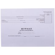 Журнал кассира-операциониста  форма КМ-4  48 л., горизонтальный, картон, блок газетный