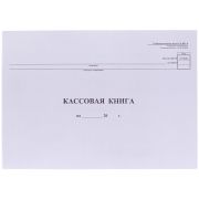 Кассовая книга (форма КО-4) OfficeSpace, А4, 48л., горизонт., 280*190мм, мелов.картон, блок газетный