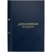 Папка «Дипломная работа» А4, ArtSpace, бумвинил, на болтах, без листов, синяя