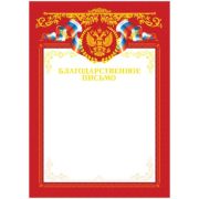 Благодарственное письмо А4, мелованный картон, тиснение фольгой