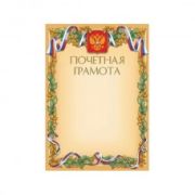 Грамота Почетная А4 тиснение золотой фольгой с символикой