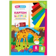 Картон цветной А4, ArtSpace, 8л., 8цв., мелованный, в папке, «Жираф»