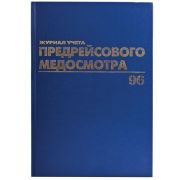 Журнал предрейсового медосмотра, 96 л., бумвинил, блок офсет, фольга, А4 (200х290 мм), BRAUBERG