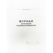 Журнал регистрации исходящих документов А4, 48л., на скрепке, блок офсет