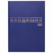 Журнал регистрации входящих документов, 96 л., бумвинил, блок офсет, А4 200х290 мм, BRAUBERG