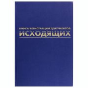 Журнал регистрации исходящих документов, 96 л., бумвинил, блок офсет, А4 200х290 мм, BRAUBERG