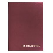 Папка адресная бордовая «На подпись», А4, бумвинил, индивидуальная упаковка, STAFF «Basic»