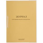 Журнал регистрации вводного инструктажа 64 л., обложка картон