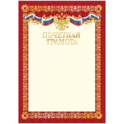 Грамота Почетная A4 ArtSpace, мелованный картон