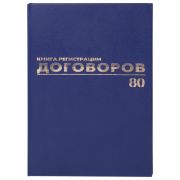 Журнал регистрации договоров, 80 л., бумвинил, офсет, фольга, А4 (200х290 мм), BRAUBERG
