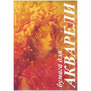 Папка для акварели, 10л., А4 Лилия Холдинг «Флора», 200г/м2