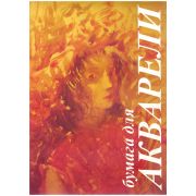 Папка для акварели, 10л., А3 Лилия Холдинг «Флора», 200г/м2