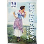 Папка для акварели, 20л., А4 Лилия Холдинг «Рыбачка», 200г/м2