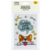Алмазная мозаика, открытка ТРИ СОВЫ Люблю тебя «Самый лучший день», пакет с европодвесом