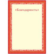 Благодарность A4 мелованный картон, ArtSpace