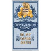 Конверт для денег Русский дизайн «Сберегательная книжка», 85*165мм, лакированный