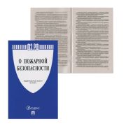Брошюра Закона РФ «О пожарной безопасности,ФЗ-№ 69», 145*215 мм. 32стр,