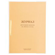 Журнал регистрации приказов по личному составу, 32 л., сшивка, плобма, обложка ПВХ